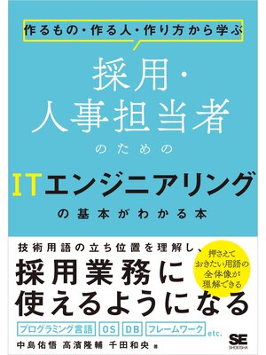 cover image of 作るもの・作る人・作り方から学ぶ 採用・人事担当者のためのITエンジニアリングの基本がわかる本